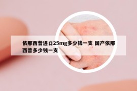 依那西普進(jìn)口25mg多少錢(qián)一支 國(guó)產(chǎn)依那西普多少錢(qián)一支