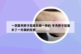 一到夏天脖子后面長癬一樣的 冬天脖子后面長了一片癬的東西