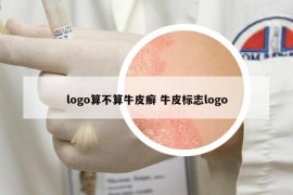 logo算不算牛皮癬 牛皮標志logo