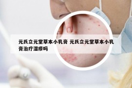元氏立元堂草本小乳膏 元氏立元堂草本小乳膏治療濕疹嗎