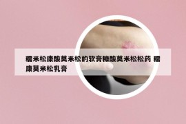 糯米松康酸莫米松的軟膏糠酸莫米松松藥 糯康莫米松乳膏