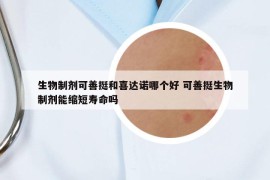 生物制劑可善挺和喜達(dá)諾哪個(gè)好 可善挺生物制劑能縮短壽命嗎