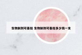 生物制劑可善挺 生物制劑可善挺多少錢一支