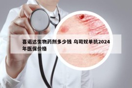 喜諾達(dá)生物藥劑多少錢 烏司奴單抗2024年醫(yī)保價(jià)格