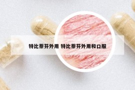 特比萘芬外用 特比萘芬外用和口服