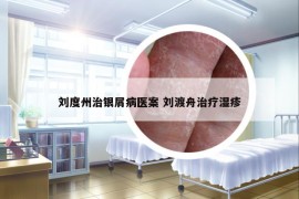劉度州治銀屑病醫(yī)案 劉渡舟治療濕疹