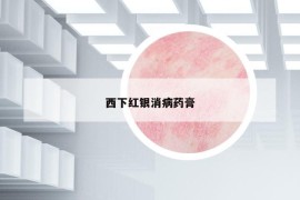 西下紅銀消病藥膏