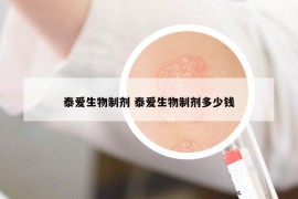 泰愛生物制劑 泰愛生物制劑多少錢