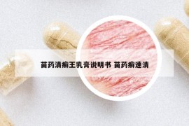 苗藥清癬王乳膏說(shuō)明書(shū) 苗藥癬速清