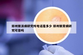 鄭州銀消病研究所電話是多少 鄭州銀霄病研究可靠嗎