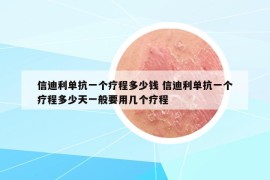 信迪利單抗一個(gè)療程多少錢 信迪利單抗一個(gè)療程多少天一般要用幾個(gè)療程