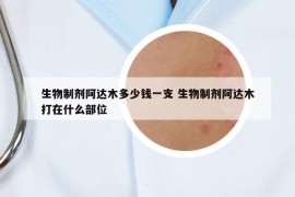 生物制劑阿達木多少錢一支 生物制劑阿達木打在什么部位