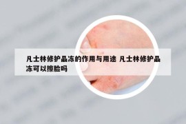 凡士林修護(hù)晶凍的作用與用途 凡士林修護(hù)晶凍可以擦臉嗎