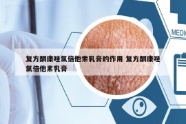 復(fù)方酮康唑氯倍他索乳膏的作用 復(fù)方酮康唑氯倍他素乳膏
