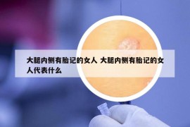 大腿內(nèi)側(cè)有胎記的女人 大腿內(nèi)側(cè)有胎記的女人代表什么