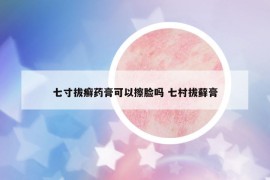 七寸拔癬藥膏可以擦臉嗎 七村拔蘚膏