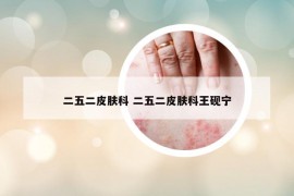 二五二皮膚科 二五二皮膚科王硯寧