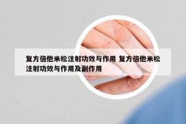 復(fù)方倍他米松注射功效與作用 復(fù)方倍他米松注射功效與作用及副作用