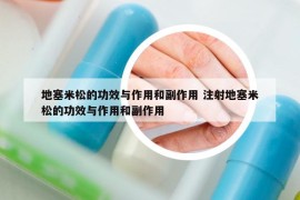 地塞米松的功效與作用和副作用 注射地塞米松的功效與作用和副作用