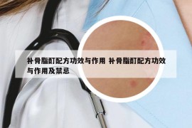 補骨脂酊配方功效與作用 補骨脂酊配方功效與作用及禁忌