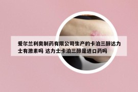 愛爾蘭利奧制藥有限公司生產(chǎn)的卡泊三醇達(dá)力士有激素嗎 達(dá)力士卡泊三醇是進(jìn)口藥嗎