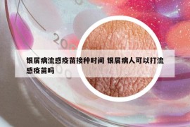 銀屑病流感疫苗接種時間 銀屑病人可以打流感疫苗嗎