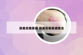 修美樂銀屑病 修美樂銀屑病用法