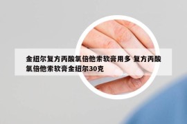 金紐爾復方丙酸氯倍他索軟膏用多 復方丙酸氯倍他索軟膏金紐爾30克