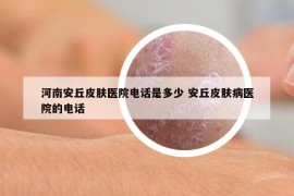 河南安丘皮膚醫(yī)院電話是多少 安丘皮膚病醫(yī)院的電話