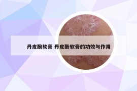 丹皮酚軟膏 丹皮酚軟膏的功效與作用