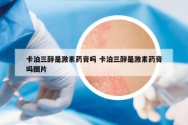 卡泊三醇是激素藥膏嗎 卡泊三醇是激素藥膏嗎圖片