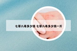 七草八毒多少錢 七草八毒多少錢一斤