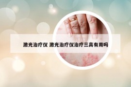 激光治療儀 激光治療儀治療三高有用嗎