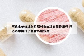阿達(dá)木單抗注射用后對性生活有副作用嗎 阿達(dá)木單抗打了有什么副作用