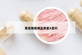 萊蕪銀屑病孟晨星A首約