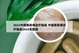 2023中國(guó)銀屑病治療指南 中國(guó)銀屑病診療指南2018完整版