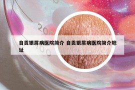 自貢銀屑病醫(yī)院簡(jiǎn)介 自貢銀屑病醫(yī)院簡(jiǎn)介地址