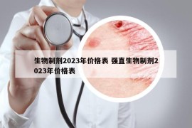 生物制劑2023年價(jià)格表 強(qiáng)直生物制劑2023年價(jià)格表