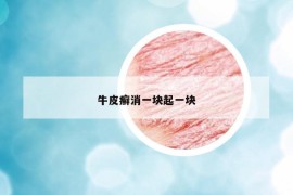 牛皮癬消一塊起一塊