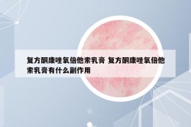 復(fù)方酮康唑氧倍他索乳膏 復(fù)方酮康唑氧倍他索乳膏有什么副作用