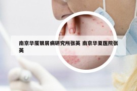 南京華廈銀屑病研究所張英 南京華夏醫(yī)院張英