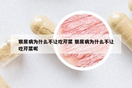 銀屑病為什么不讓吃芹菜 銀屑病為什么不讓吃芹菜呢