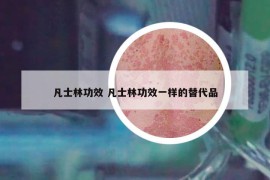 凡士林功效 凡士林功效一樣的替代品