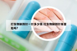 打生物制劑針一針多少錢 打生物制劑針有害處嗎?