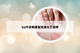 kp牛皮癬康復標準化工程師