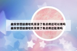 曲安奈德益康唑乳膏涂了有點(diǎn)疼還可以用嗎 曲安奈德益康唑乳膏用了有點(diǎn)疼還能用嗎
