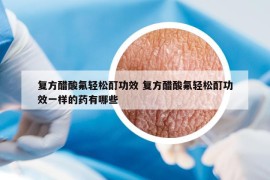 復(fù)方醋酸氟輕松酊功效 復(fù)方醋酸氟輕松酊功效一樣的藥有哪些