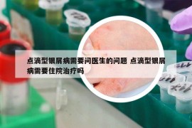 點滴型銀屑病需要問醫(yī)生的問題 點滴型銀屑病需要住院治療嗎