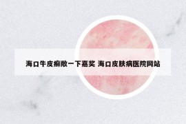 ?？谂Ｆぐ_敞一下嘉獎 海口皮膚病醫(yī)院網(wǎng)站