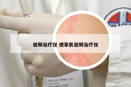 低頻治療儀 痙攣肌低頻治療儀